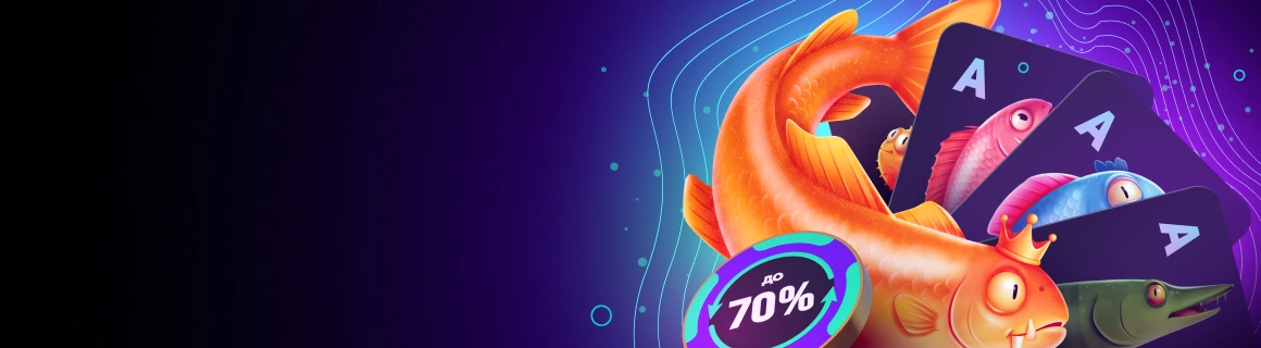 Пять рыб. Рейкбек до 70% - Pokerdom